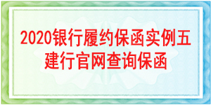 一般責(zé)任銀行履約保函,履約保函