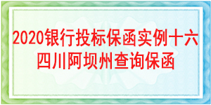 理縣科學(xué)技術(shù)和農(nóng)業(yè)畜牧水務(wù)局,投標(biāo)保函