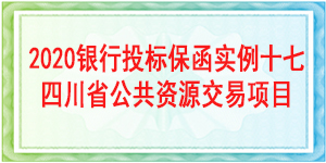 四川省公共資源交易中心項(xiàng)目,投標(biāo)保函