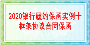 中國(guó)電信股份有限公司四川分公司,履約保函